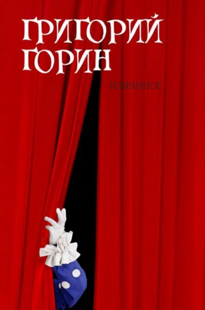 Измена - Григорий Горин - <a href=