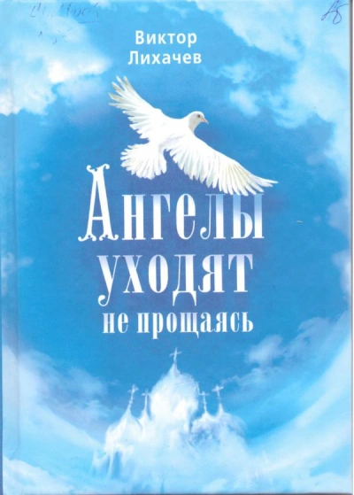 Ангелы уходят не прощаясь - Виктор Лихачев - <a href=