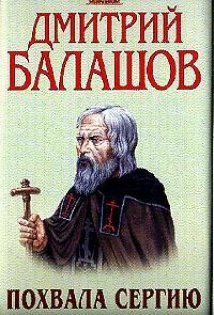 Похвала Сергию - Дмитрий Балашов - <a href=
