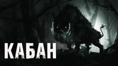Кабан - Алекс Лоренц - <a href=