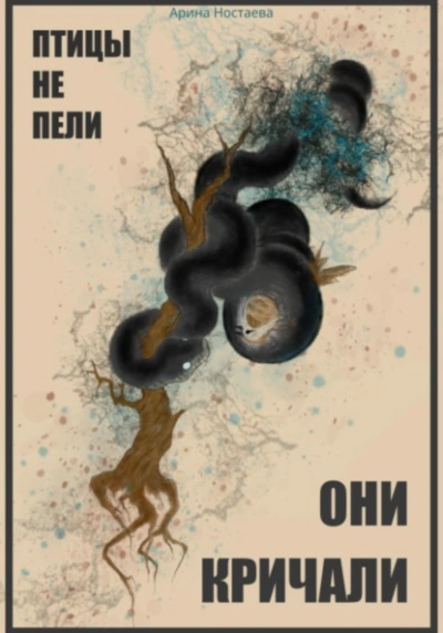 Птицы не пели, они кричали - Арина Ностаева - <a href=