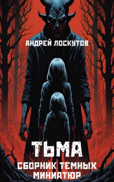 Тьма - Андрей Лоскутов - <a href=