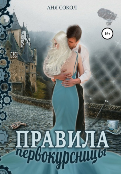 Правила первокурсницы - Аня Сокол - <a href=