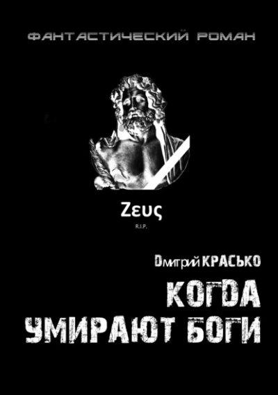 Когда умирают боги - Дмитрий Красько - <a href=