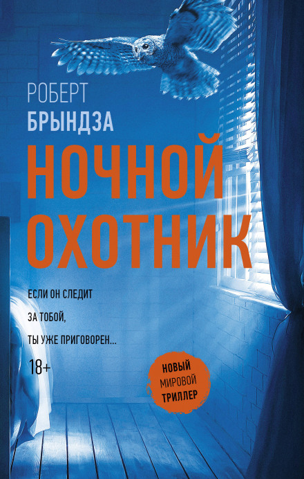 Ночной охотник - Роберт Брындза - <a href=