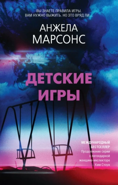 Детские игры - Анжела Марсонс - <a href=