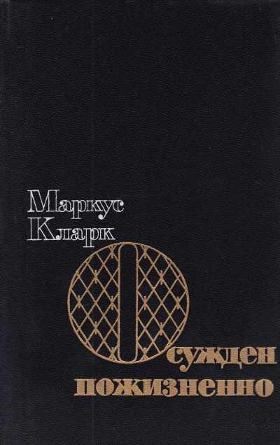 Осужден пожизненно (К пожизненной ссылке) - Маркус Эндрю Кларк - <a href=