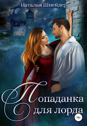 Попаданка для лорда - Наталья Шнейде - <a href=