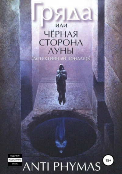 Гряда, или Чёрная сторона луны - Анти Фимас - <a href=