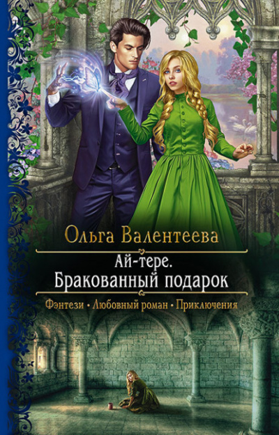 Бракованный подарок - Ольга Валентеева - <a href=