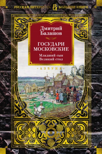 Государи Московские: Младший сын - Дмитрий Балашов - <a href=