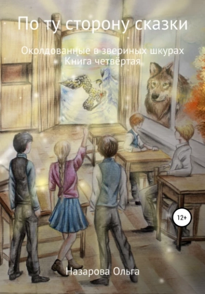Околдованные в звериных шкурах - Ольга Назарова - <a href=