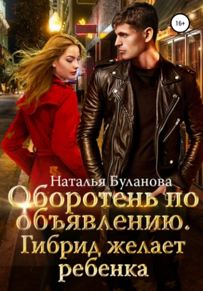 Оборотень по объявлению. Гибрид желает ребенка - Наталья Буланова - <a href=