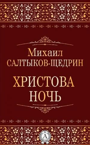Христова ночь - Михаил Салтыков-Щедрин - <a href=