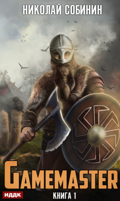 Gamemaster - Николай Собинин - <a href=