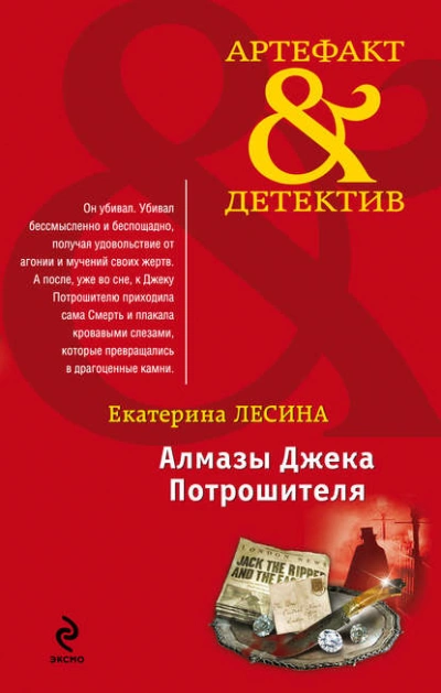 Алмазы Джека Потрошителя - Екатерина Лесина - <a href=