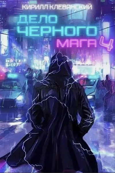 Дело чёрного мага. Книга 4 - Кирилл Клеванский - <a href=