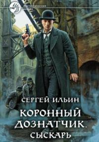 Коронный дознатчик. Сыскарь - Сергей Ильин (1) - <a href=