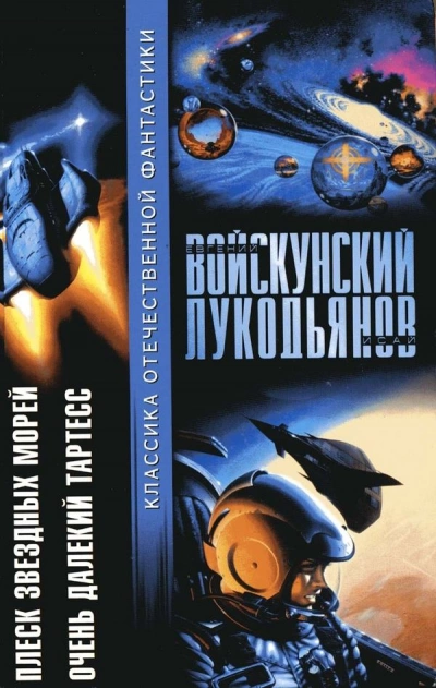 Плеск звёздных морей - Евгений Войскунский, Исай Лукодьянов