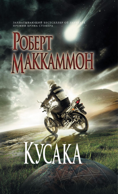 Кусака - Роберт Маккаммон - <a href=