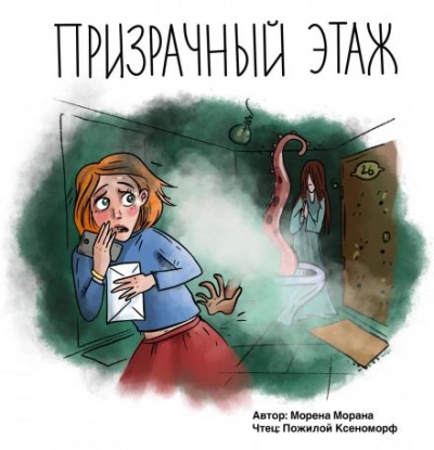Призрачный этаж - Морена Морана - <a href=