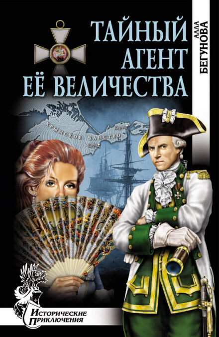 Тайный агент Её Величества - Алла Бегунова - <a href=