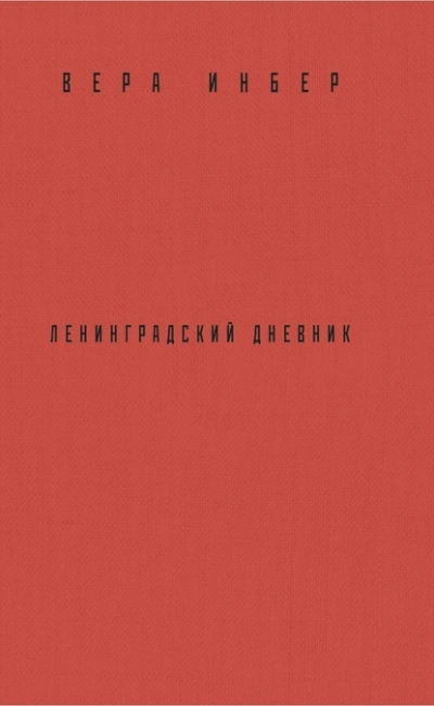 Почти три года. Ленинградский дневник - Вера Инбер - <a href=