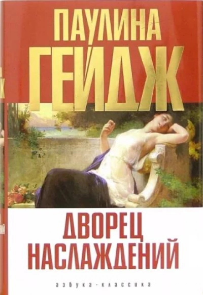 Дворец наслаждений - Паулина Гейдж - <a href=