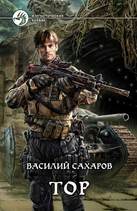 Тор - Василий Сахаров - <a href=