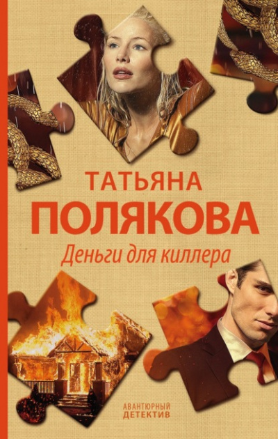Деньги для киллера - Татьяна Полякова - <a href=
