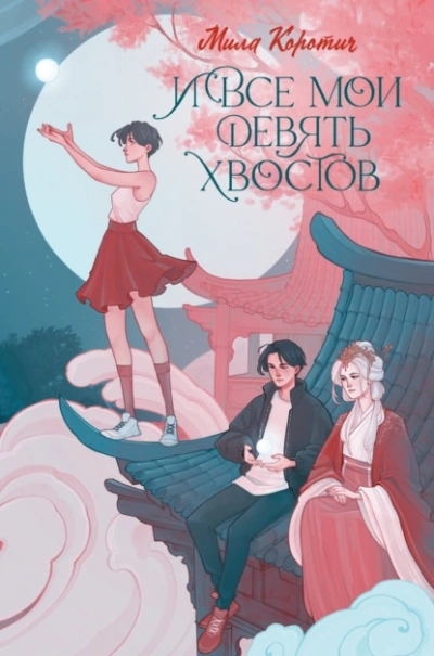 И все мои девять хвостов - Мила Коротич - <a href=