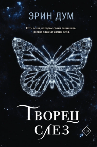 Творец слез - Эрин Дум - <a href=