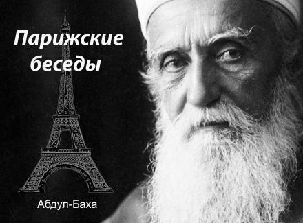Парижские беседы - Абдул-Баха - <a href=