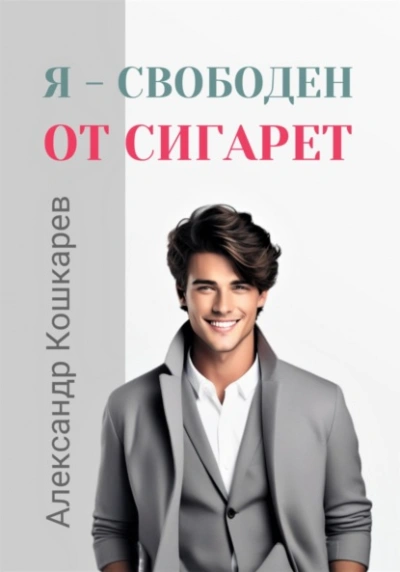 Я свободен от сигарет - Александр Кошкарев - <a href=