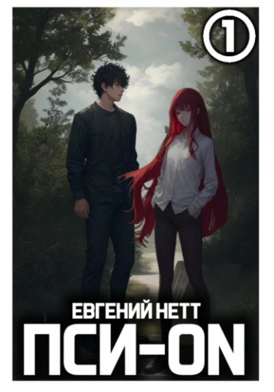 Пси-ON. Книга I - Евгений Нетт
