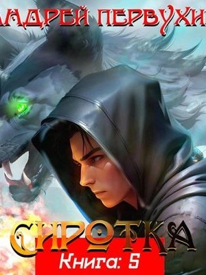 Сиротка. Книга 5 - Андрей Первухин - <a href=