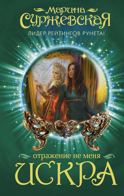Искра - Марина Суржевская - <a href=