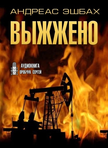 Выжжено - Андреас Эшбах - <a href=