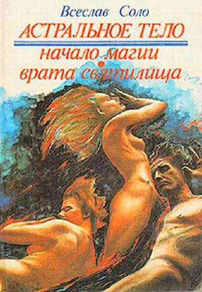 Астральное тело - Всеслав Соло - <a href=