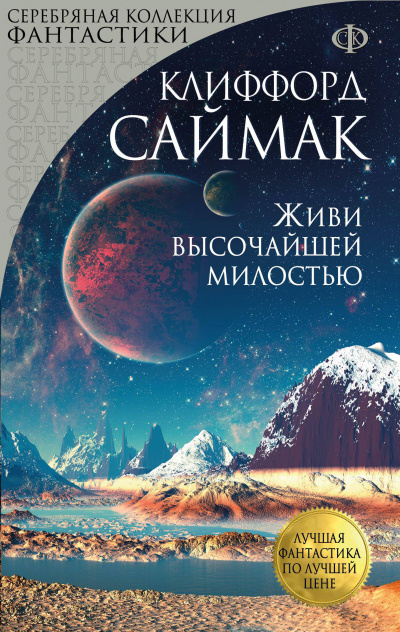 Живи высочайшей милостью - Клиффорд Саймак - <a href=