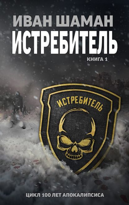Истребитель - Иван Шаман - <a href=