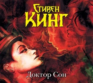 Доктор Сон - Стивен Кинг - <a href=