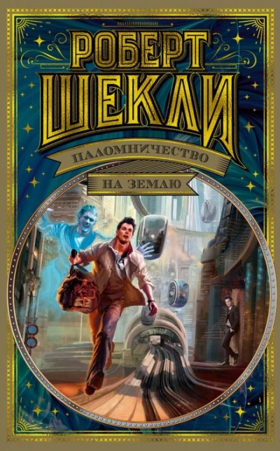 Необходимая вещь - Роберт Шекли - <a href=