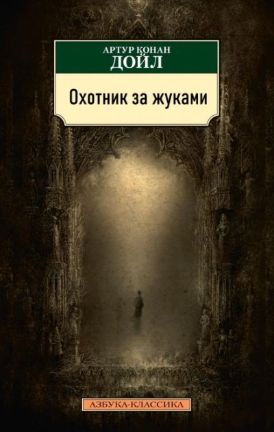 Охотник за жуками - Артур Конан Дойл - <a href=