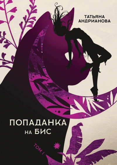 Попаданка на бис. Том 1 - Татьяна Андрианова - <a href=