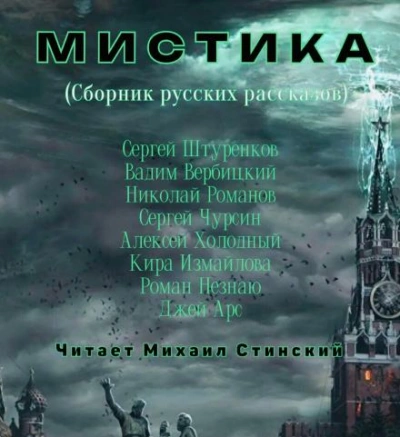 М И С Т И К А. Сборник русских рассказов - Кира Измайлова - <a href=