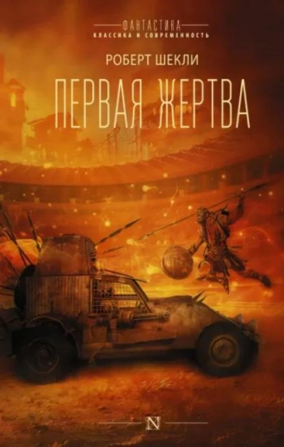 Жертва космоса - Роберт Шекли - <a href=