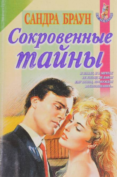 Сокровенные тайны - Сандра Браун - <a href=