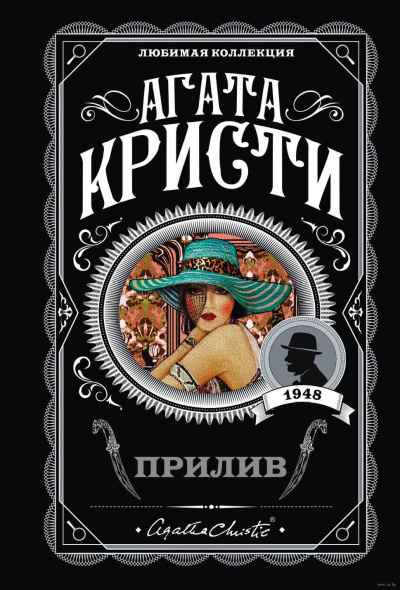 Прилив - Агата Кристи - <a href=