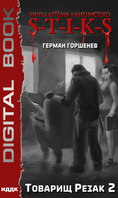Товарищ Резак 2 - Герман Горшенев - <a href=